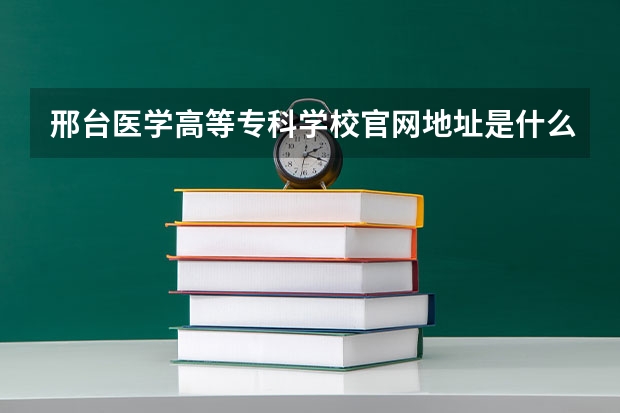 邢台医学高等专科学校官网地址是什么