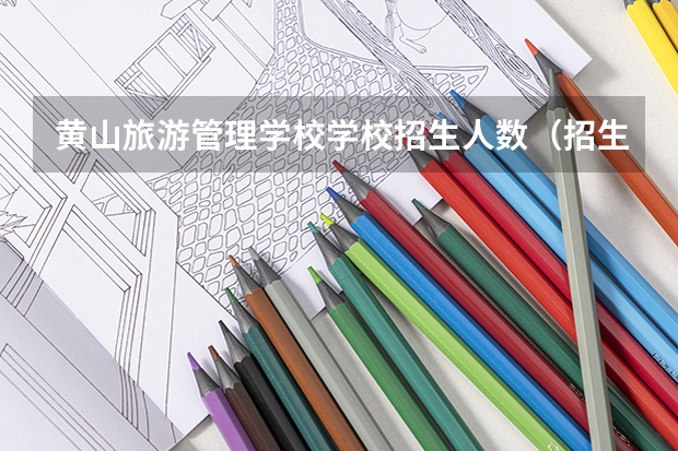 黄山旅游管理学校学校招生人数（招生简章）