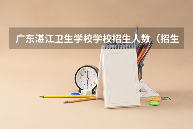 广东湛江卫生学校学校招生人数（招生简章）