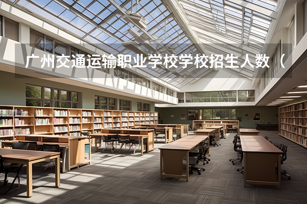 广州交通运输职业学校学校招生人数（招生简章）