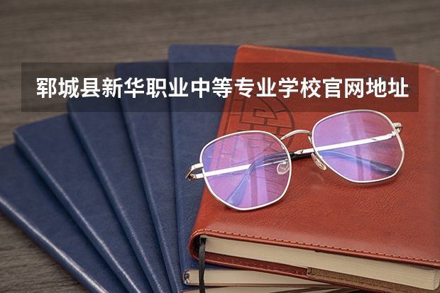 郓城县新华职业中等专业学校官网地址是什么
