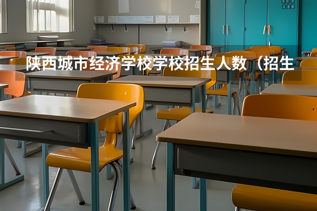 陕西城市经济学校学校招生人数（招生简章）