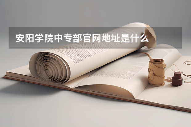 安阳学院中专部官网地址是什么