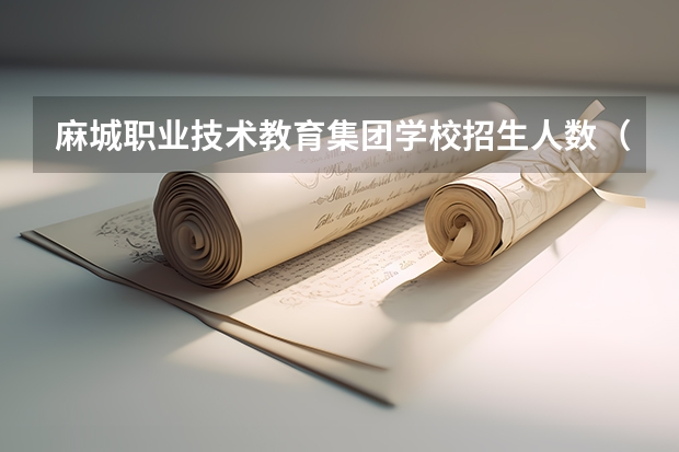 麻城职业技术教育集团学校招生人数（招生简章）