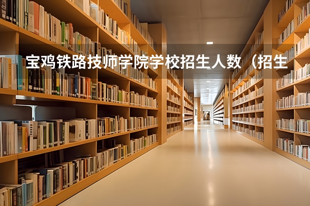 宝鸡铁路技师学院学校招生人数（招生简章）