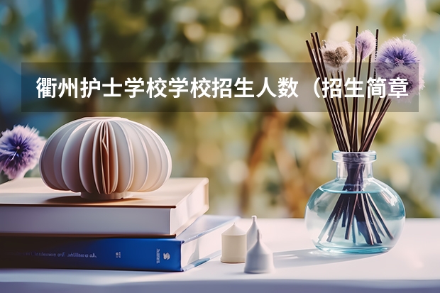 衢州护士学校学校招生人数（招生简章）