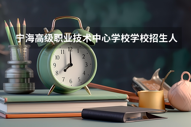 宁海高级职业技术中心学校学校招生人数（招生简章）