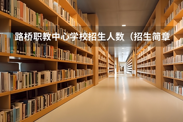路桥职教中心学校招生人数（招生简章）