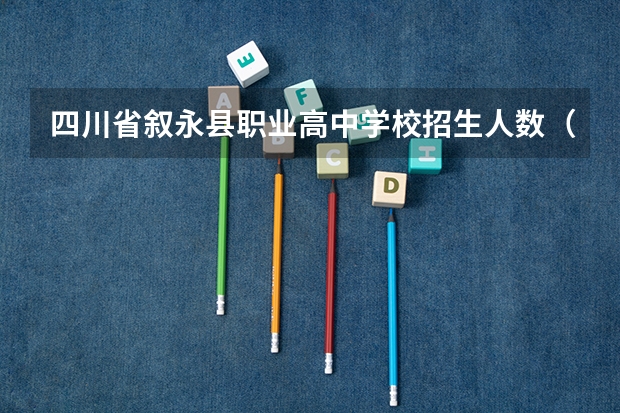 四川省叙永县职业高中学校招生人数（招生简章）