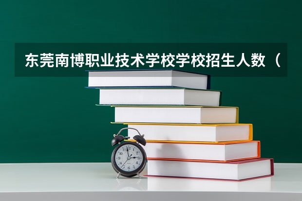 东莞南博职业技术学校学校招生人数（招生简章）