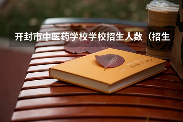 开封市中医药学校学校招生人数（招生简章）