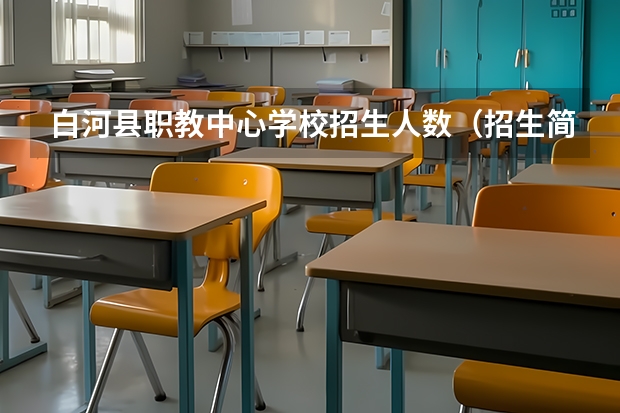白河县职教中心学校招生人数（招生简章）