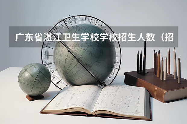 广东省湛江卫生学校学校招生人数（招生简章）