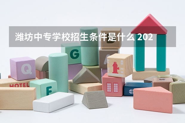 潍坊中专学校招生条件是什么 2022年山东潍坊中等职业教育招生政策发布