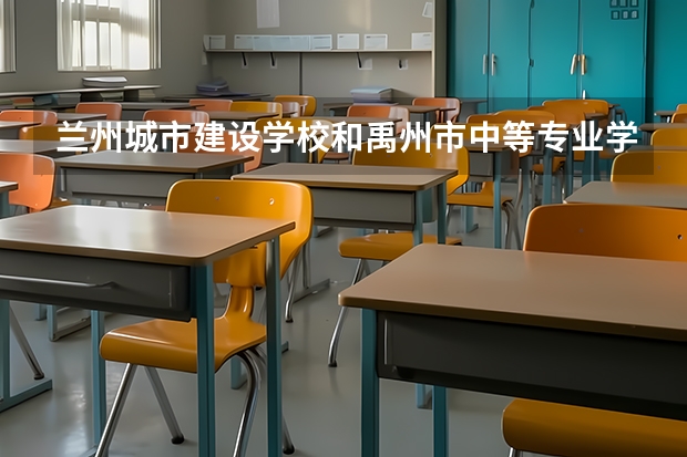 兰州城市建设学校和禹州市中等专业学校对比哪个好