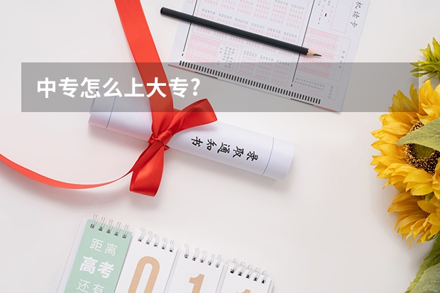 中专怎么上大专?
