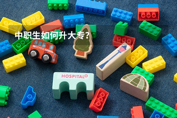 中职生如何升大专？