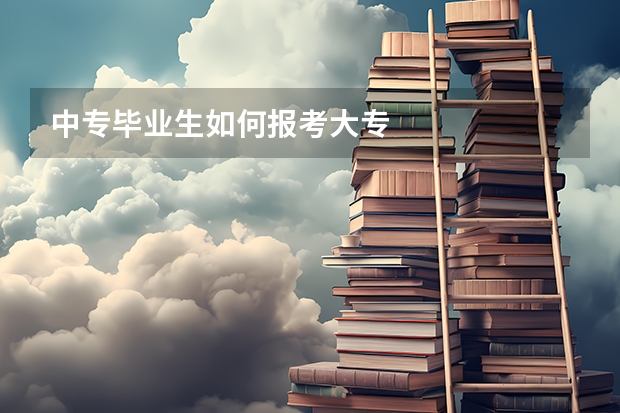 中专毕业生如何报考大专