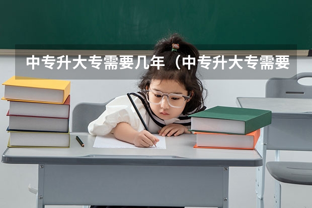 中专升大专需要几年（中专升大专需要几年时间？）