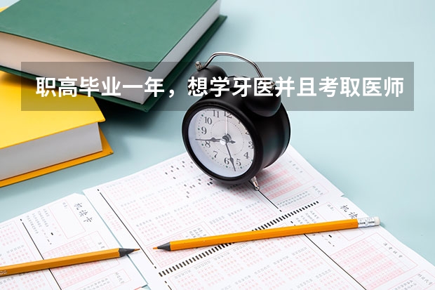 职高毕业一年,想学牙医并且考取医师证有什么办法?
