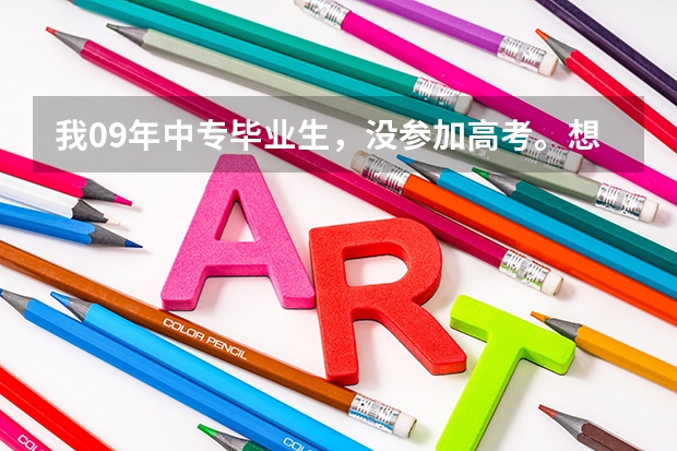 我09年中专毕业生,没参加高考。想通过对口升学上大专怎么办