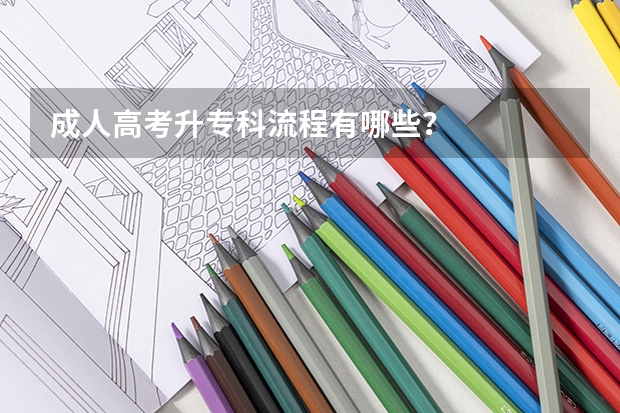 成人高考升专科流程有哪些?