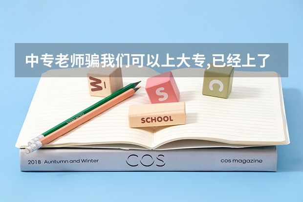 中专老师骗我们可以上大专,已经上了两年中专了,结果上不了可以举报吗？