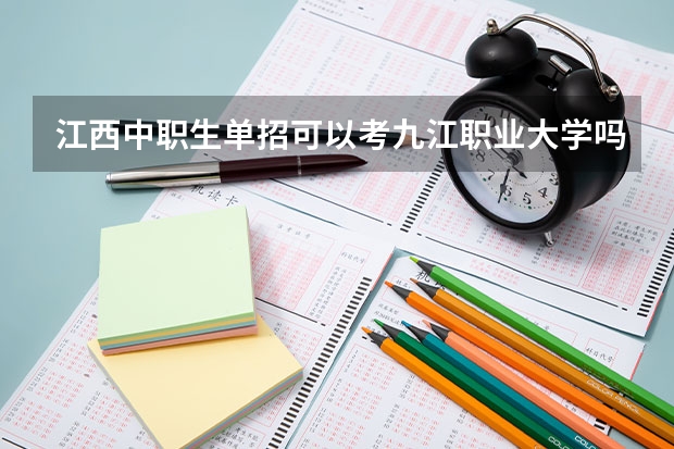 江西中职生单招可以考九江职业大学吗