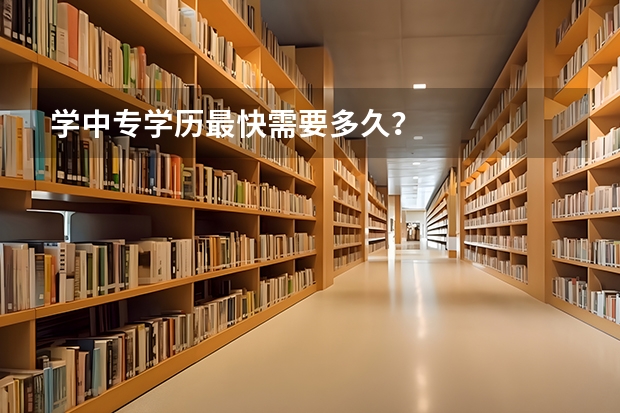 学中专学历最快需要多久？