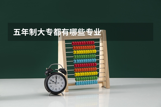 五年制大专都有哪些专业