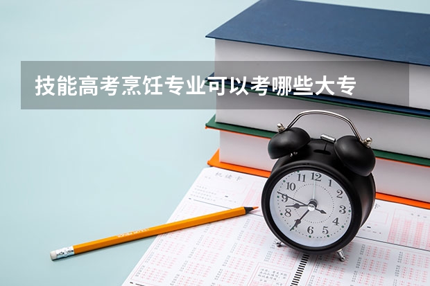 技能高考烹饪专业可以考哪些大专