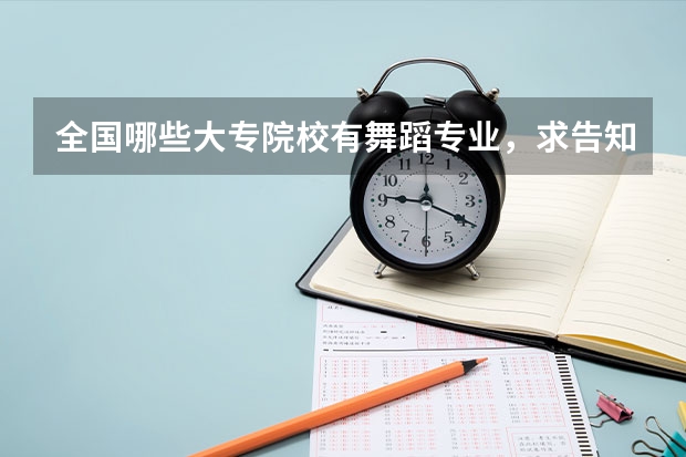 全国哪些大专院校有舞蹈专业,求告知,谢谢!