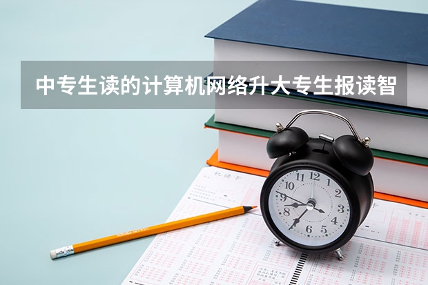 中专生读的计算机网络升大专生报读智能物流技术行吗?
