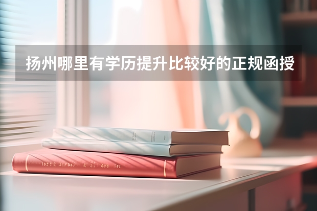 扬州哪里有学历提升比较好的正规函授站?