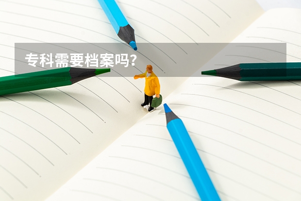 专科需要档案吗?