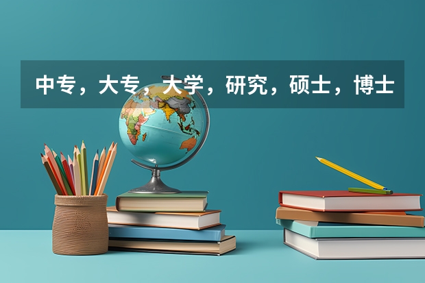 中专，大专，大学，研究，硕士，博士，留学，它们有什么区别