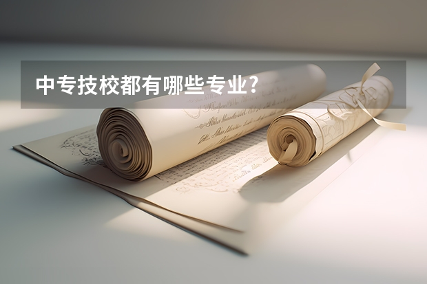 中专技校都有哪些专业?
