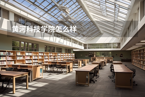黄河科技学院怎么样