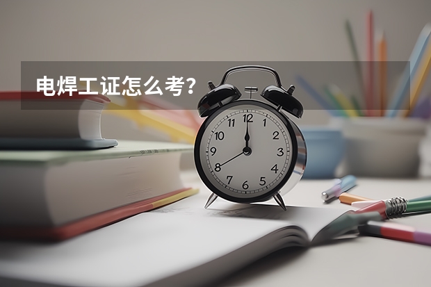 电焊工证怎么考？
