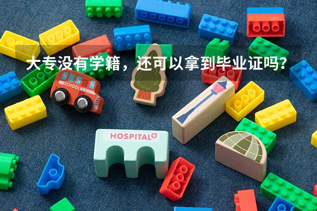 大专没有学籍，还可以拿到毕业证吗？