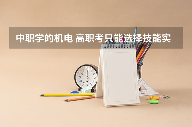 中职学的机电 高职考只能选择技能实操以及理论是电子电工 想在高考填报志愿时换一个专业可以换吗?