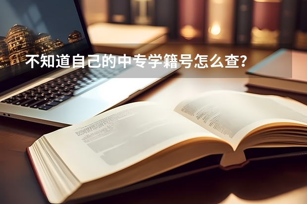不知道自己的中专学籍号怎么查？