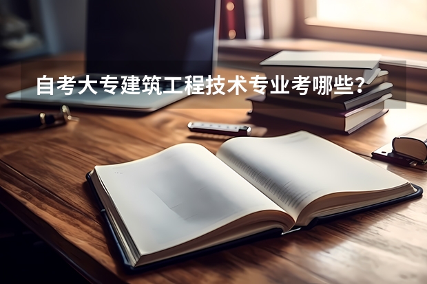 自考大专建筑工程技术专业考哪些？