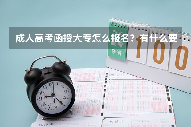 成人高考函授大专怎么报名?有什么要求?