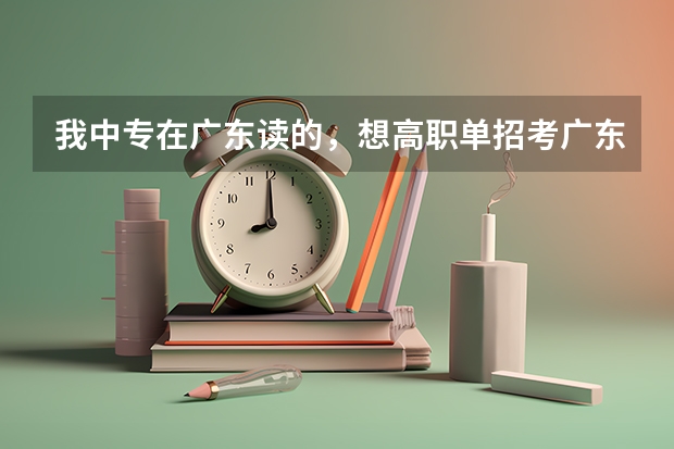 我中专在广东读的,想高职单招考广东的全日制大专,但是我是江西户口能上吗?或者有什么其他的办法。