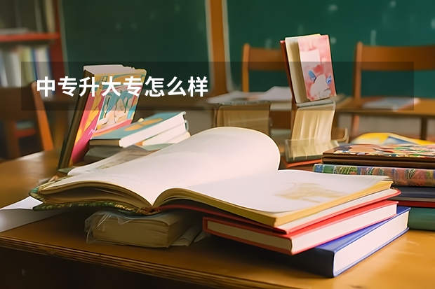 中专升大专怎么样