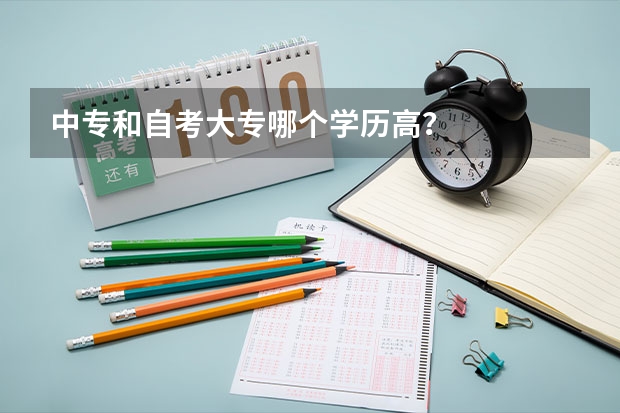 中专和自考大专哪个学历高？