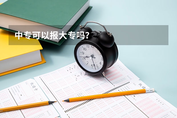 中专可以报大专吗？