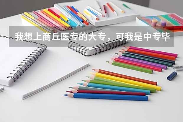 我想上商丘医专的大专,可我是中专毕业生今年没参加对口考试,还有什么方法能上学?