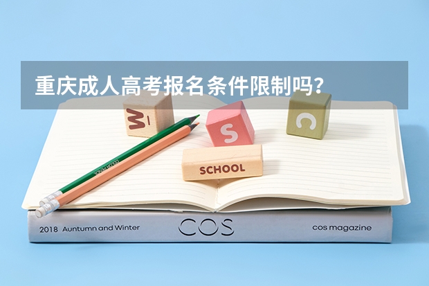 重庆成人高考报名条件限制吗?